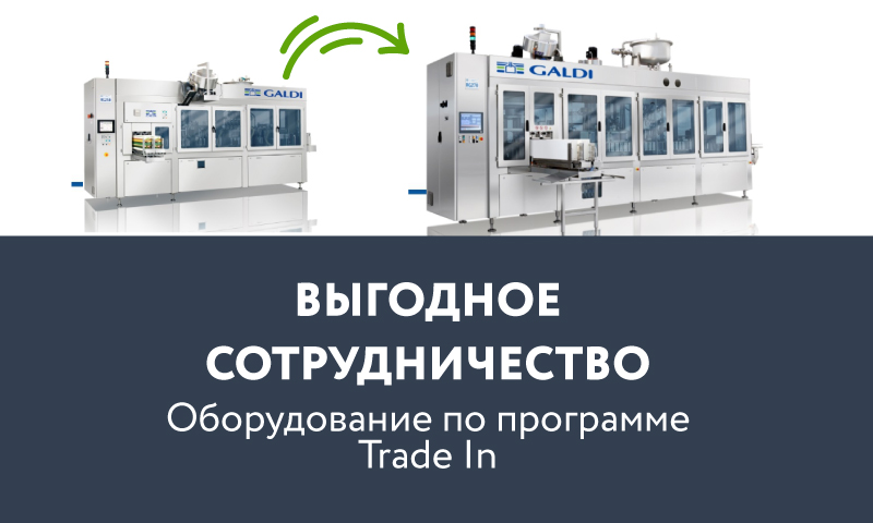 Программа Trade In - Итальянский автомат розлива по цене Российского